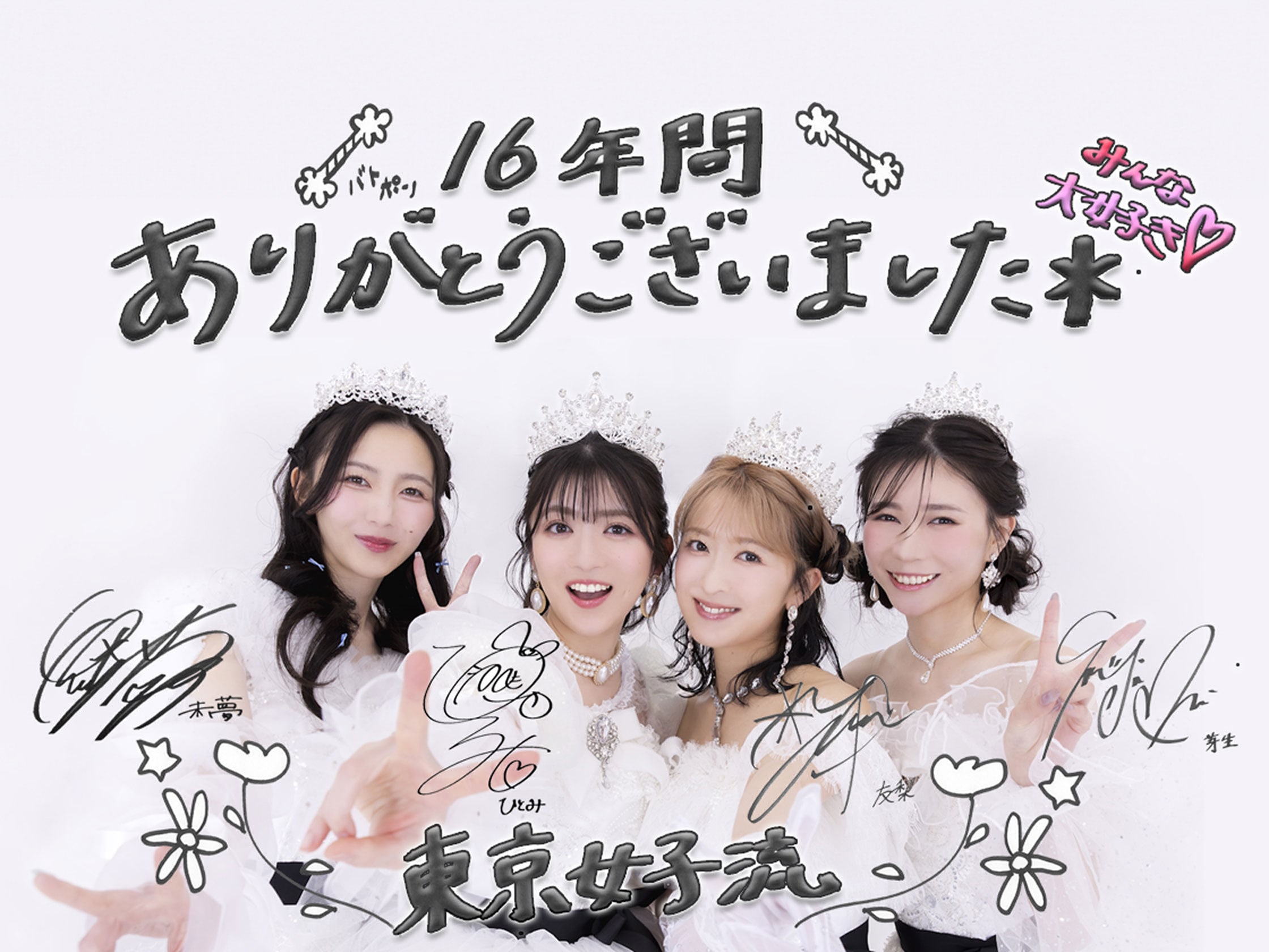 東京女子流を愛してくださった皆さまへ